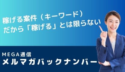 稼げる案件（キーワード）だから「稼げる」とは限らない